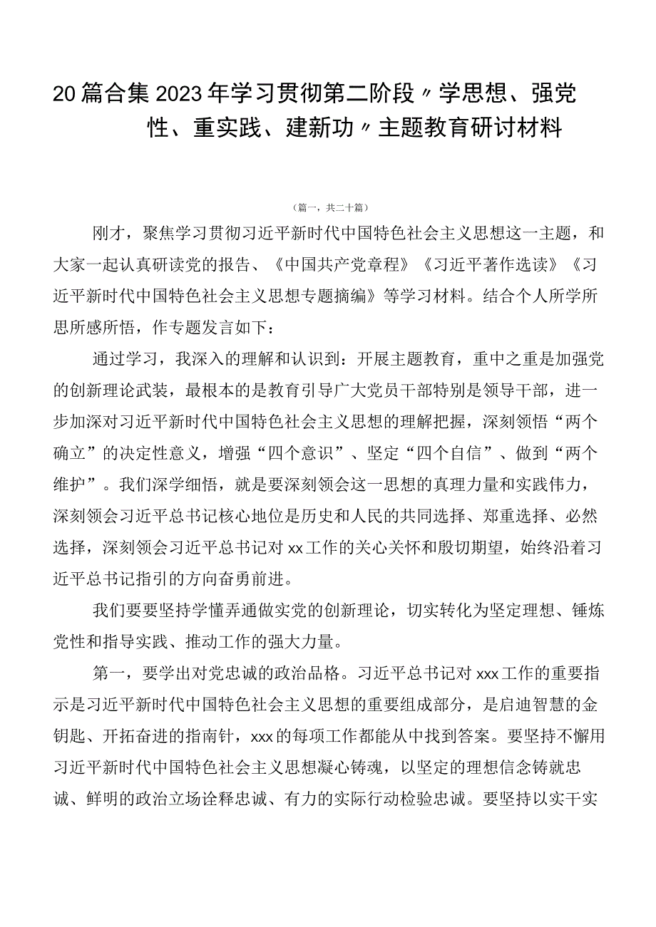 20篇合集2023年学习贯彻第二阶段“学思想、强党性、重实践、建新功”主题教育研讨材料.docx_第1页