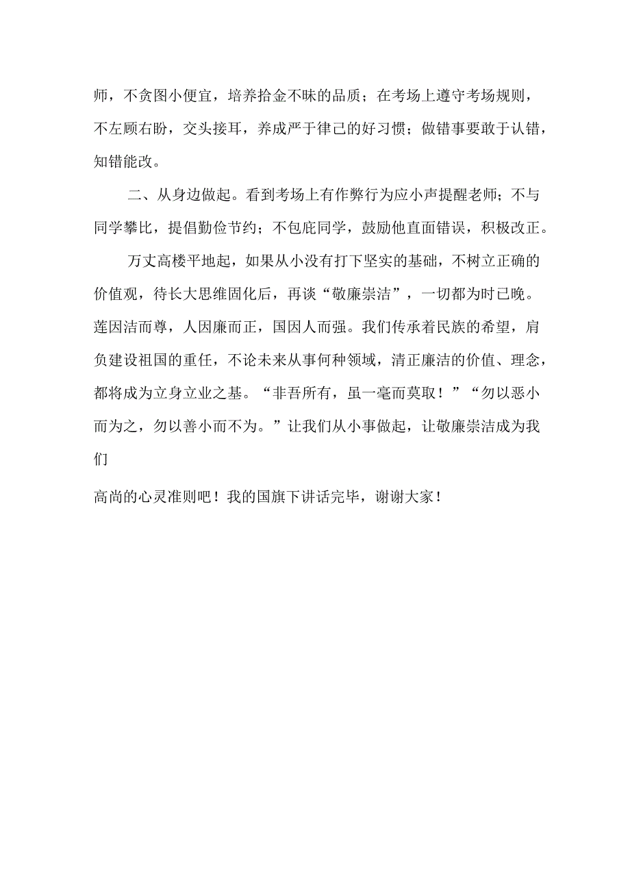 《敬廉崇洁从小事做起》的讲话稿.docx_第2页