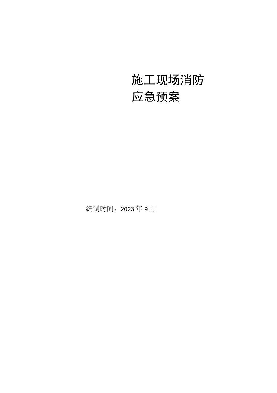 001-施工现场消防应急预案.docx_第1页