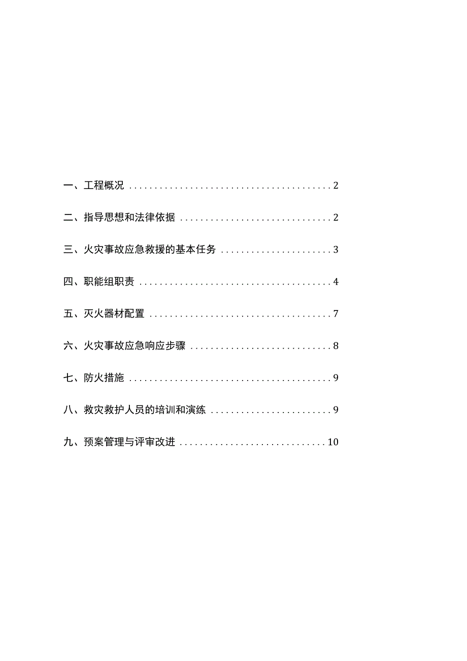 001-施工现场消防应急预案.docx_第2页