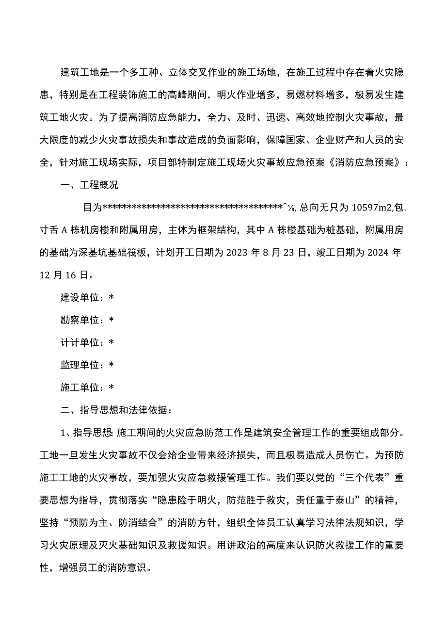 001-施工现场消防应急预案.docx_第3页