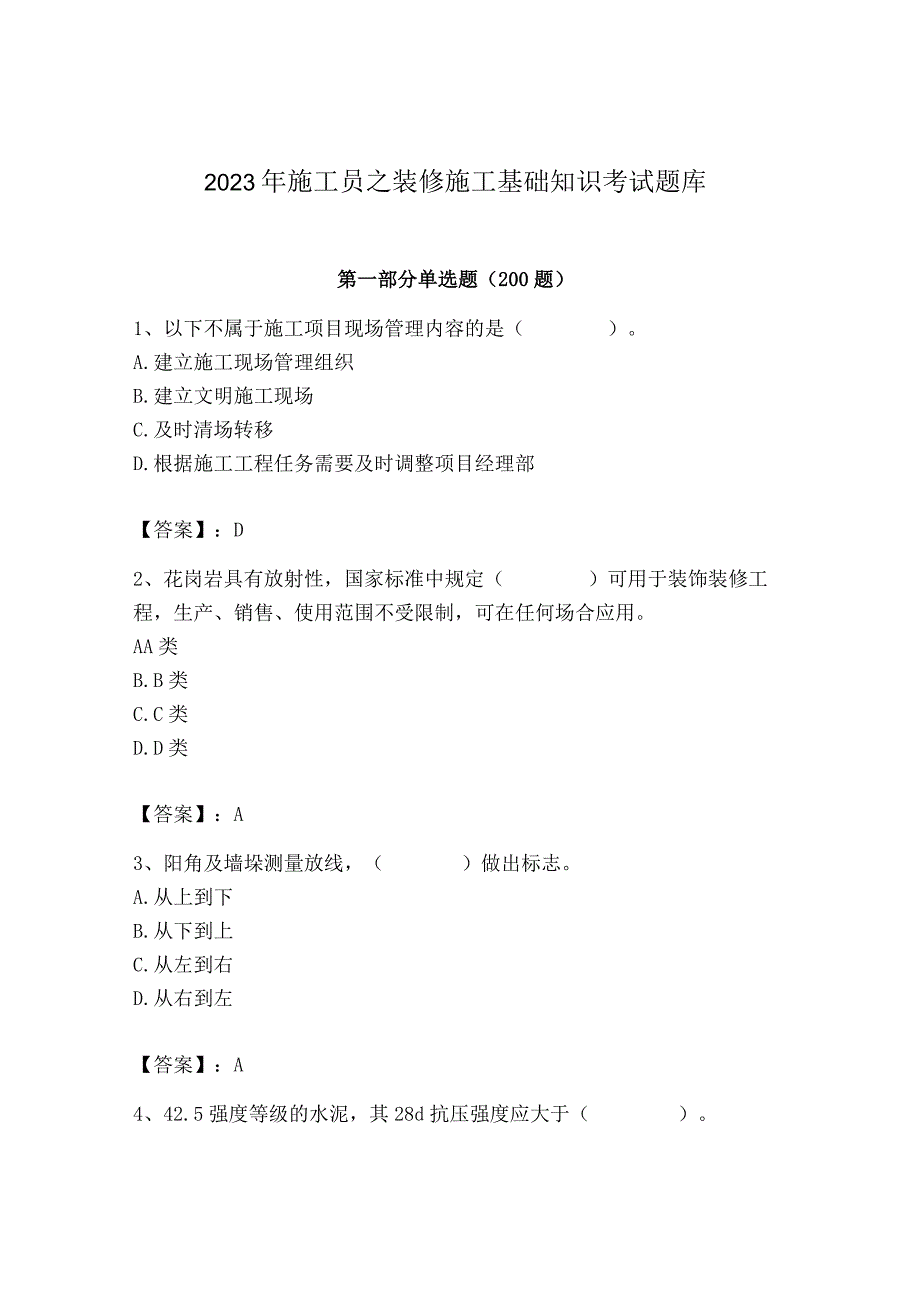 2023年施工员之装修施工基础知识考试题库及完整答案【有一套】.docx_第1页