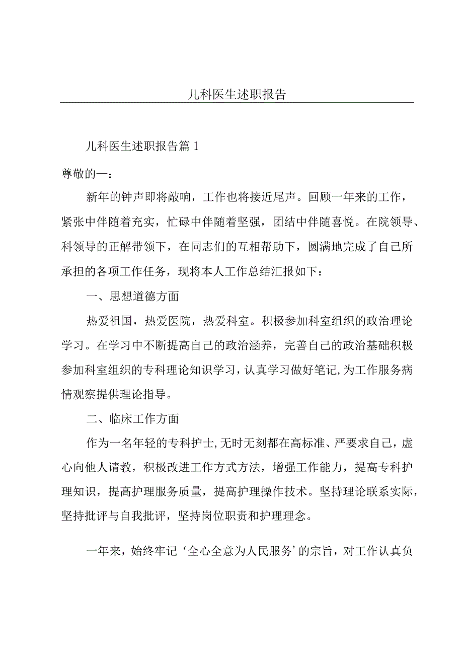 儿科医生述职报告.docx_第1页