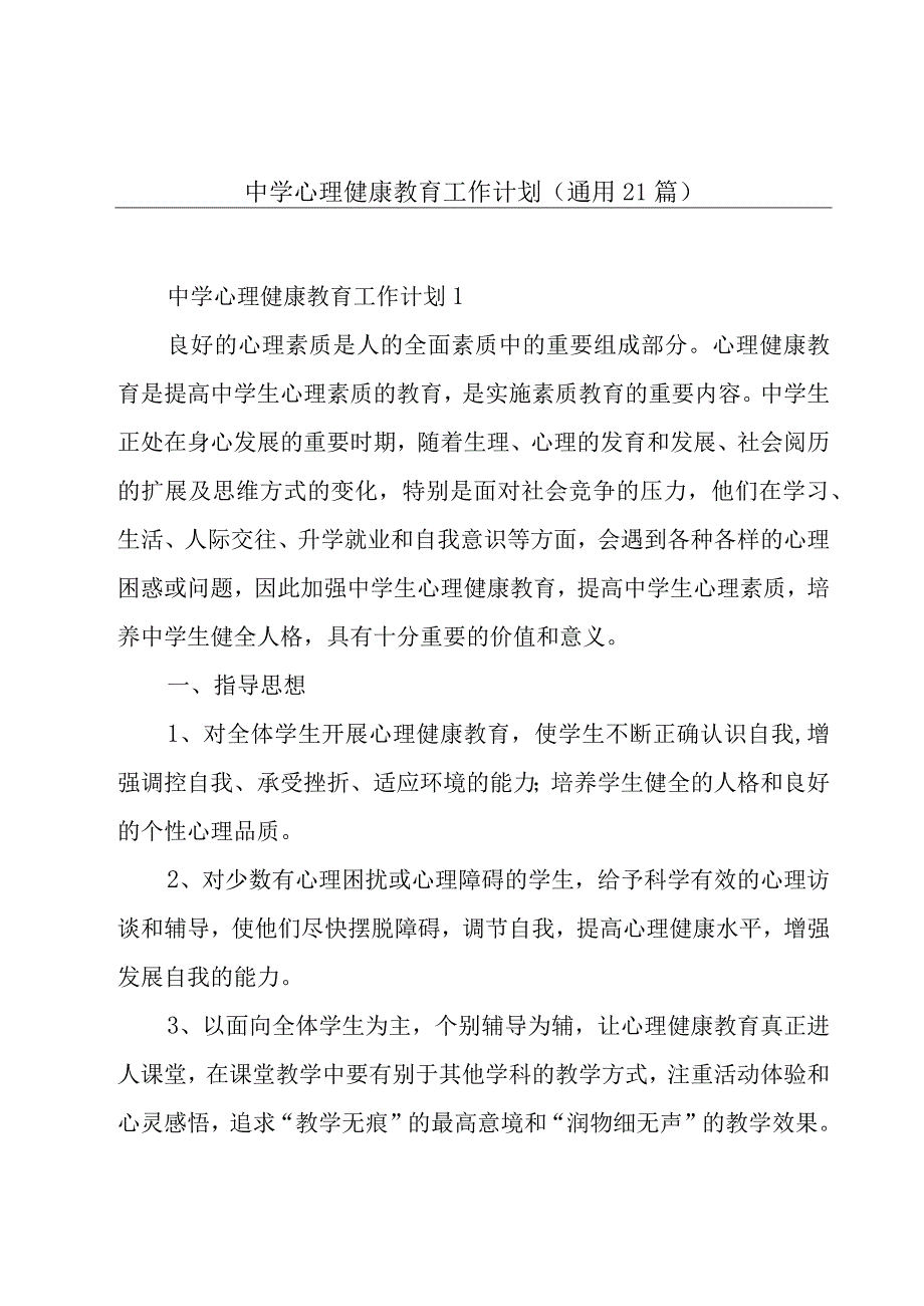 中学心理健康教育工作计划（通用21篇）.docx_第1页