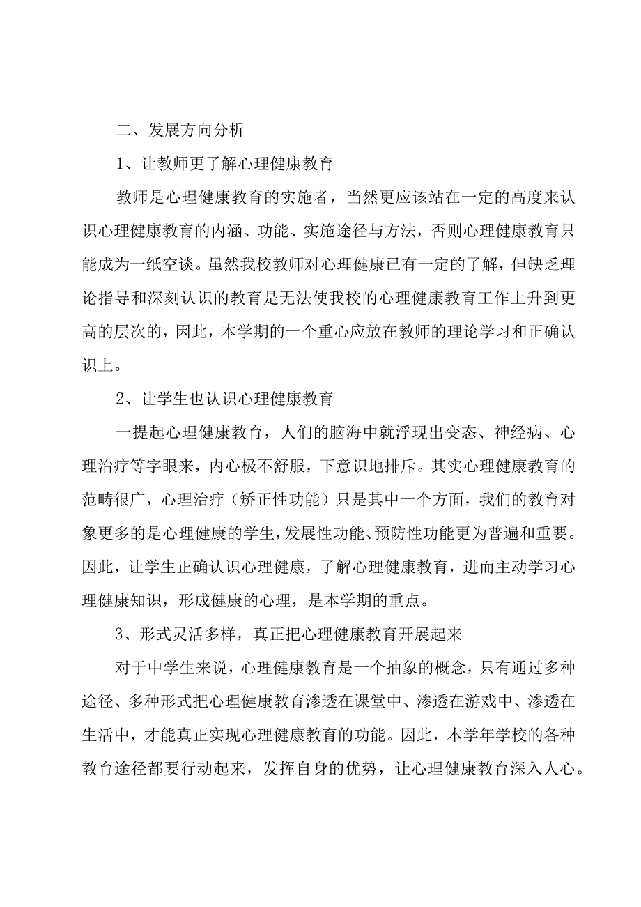 中学心理健康教育工作计划（通用21篇）.docx_第2页