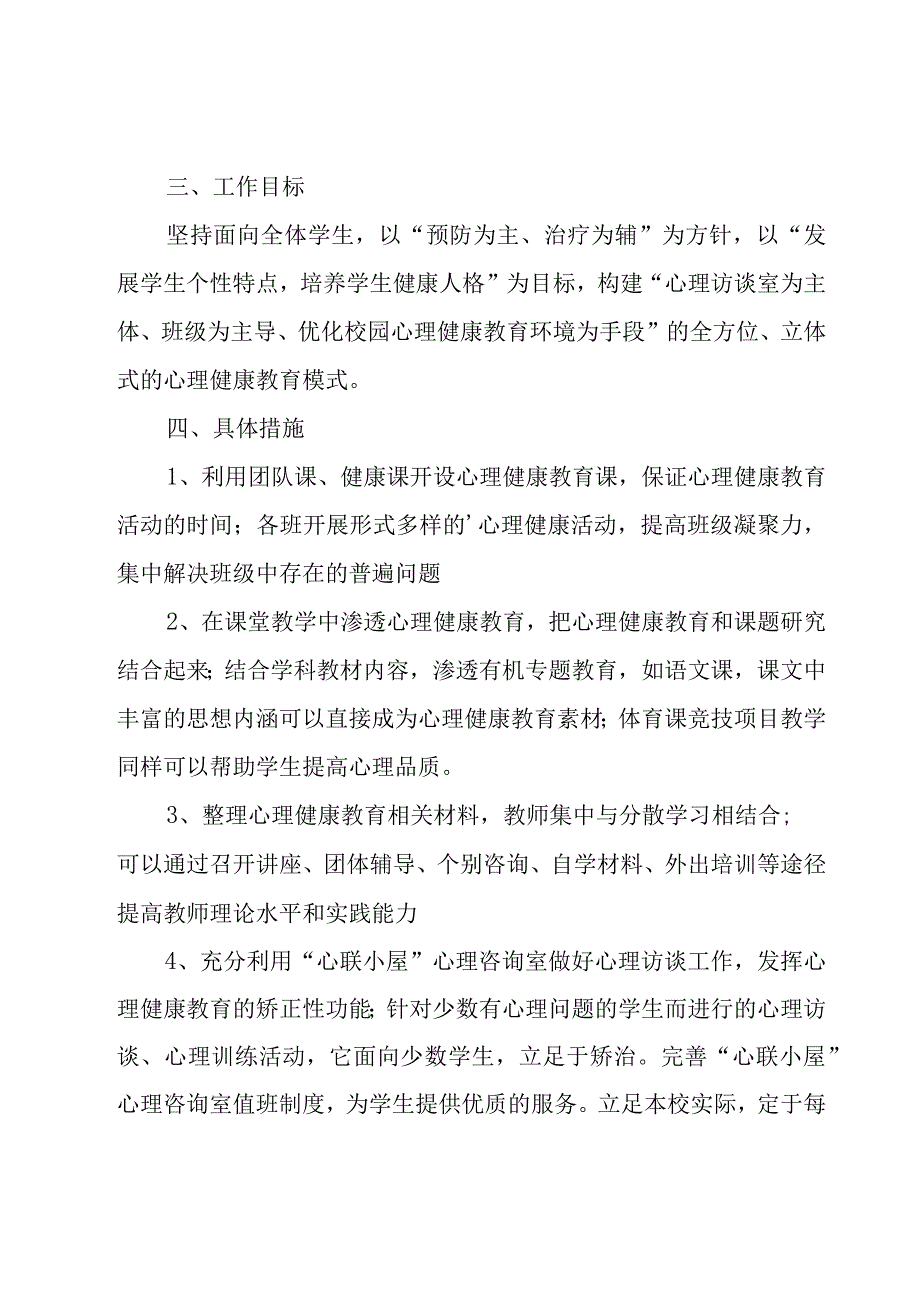 中学心理健康教育工作计划（通用21篇）.docx_第3页