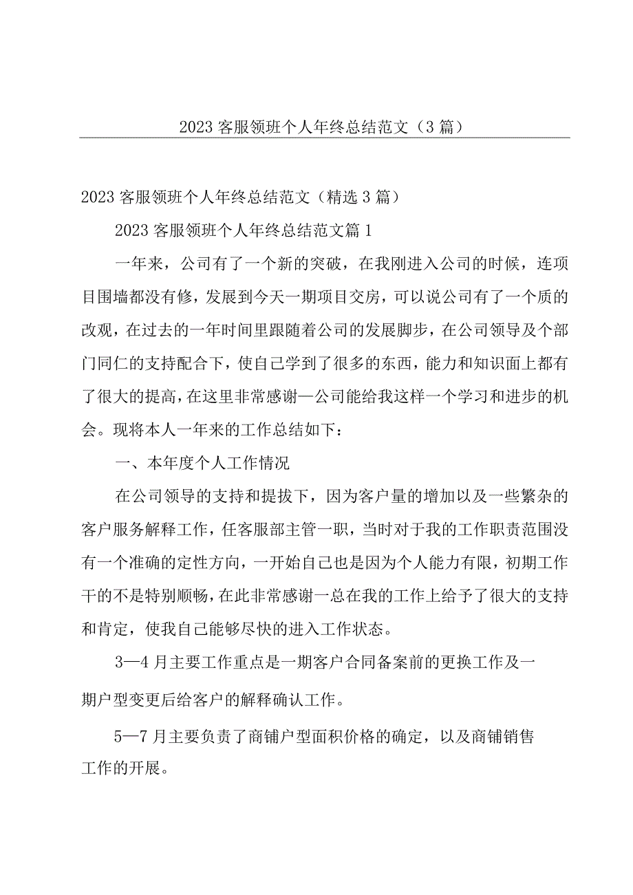 2023客服领班个人年终总结范文（3篇）.docx_第1页