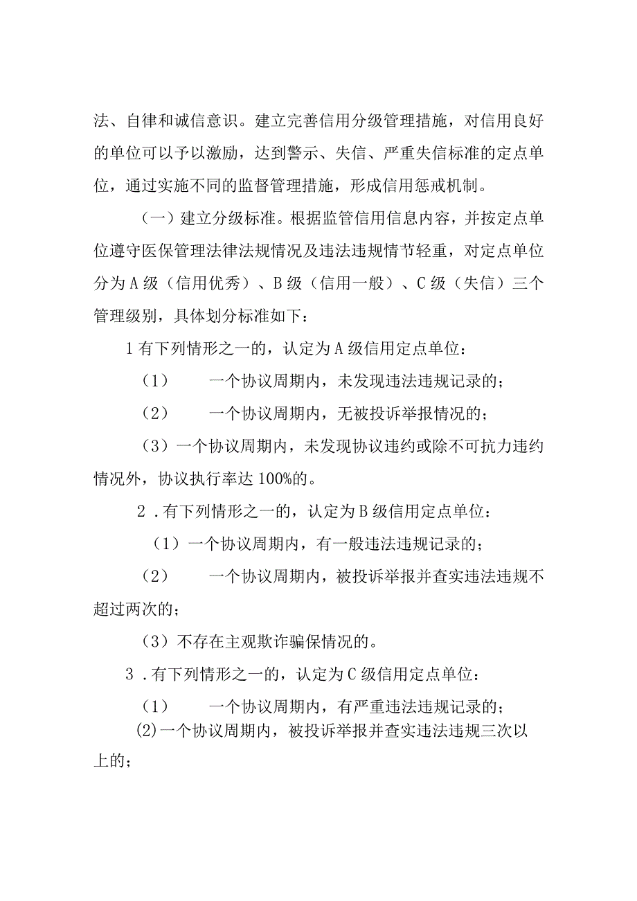 XX区医保定点医药机构信用分级分类监管制度.docx_第2页