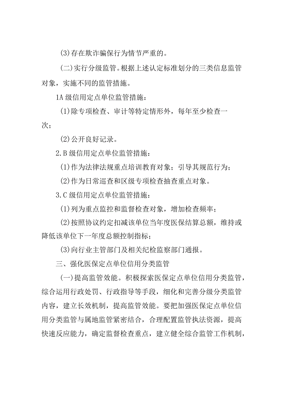 XX区医保定点医药机构信用分级分类监管制度.docx_第3页