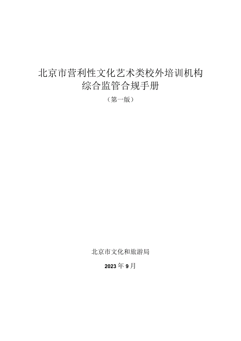 《北京市营利性文化艺术类校外培训机构综合监管合规手册》（第一版）.docx_第1页