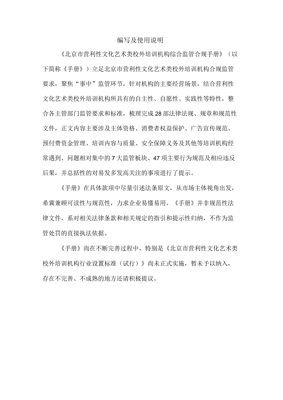 《北京市营利性文化艺术类校外培训机构综合监管合规手册》（第一版）.docx_第2页