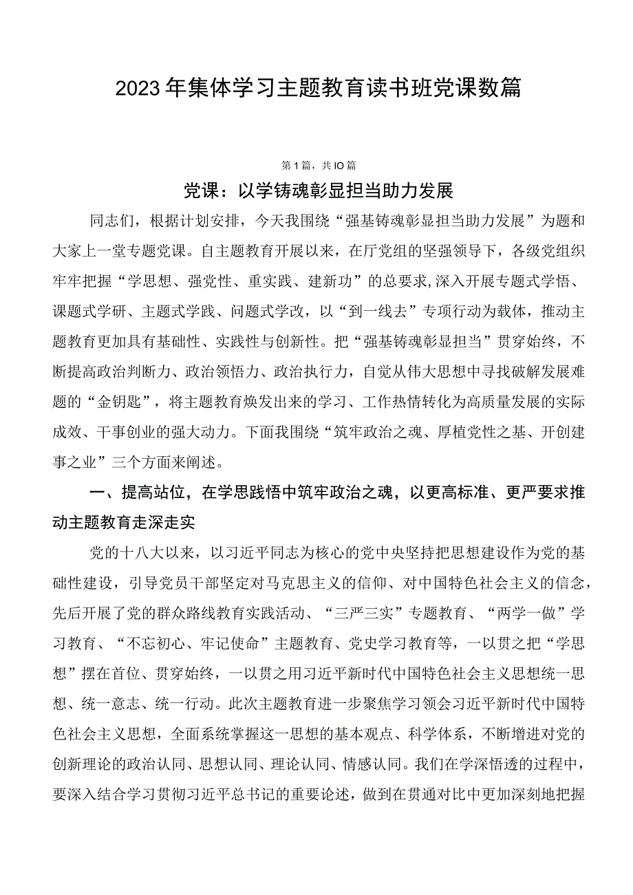 2023年集体学习主题教育读书班党课数篇.docx_第1页