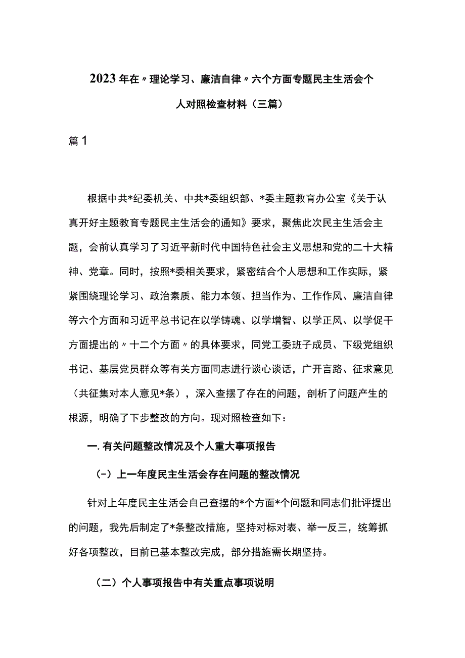 2023年在“理论学习、廉洁自律”六个方面专题民主生活会个人对照检查材料(三篇).docx_第1页