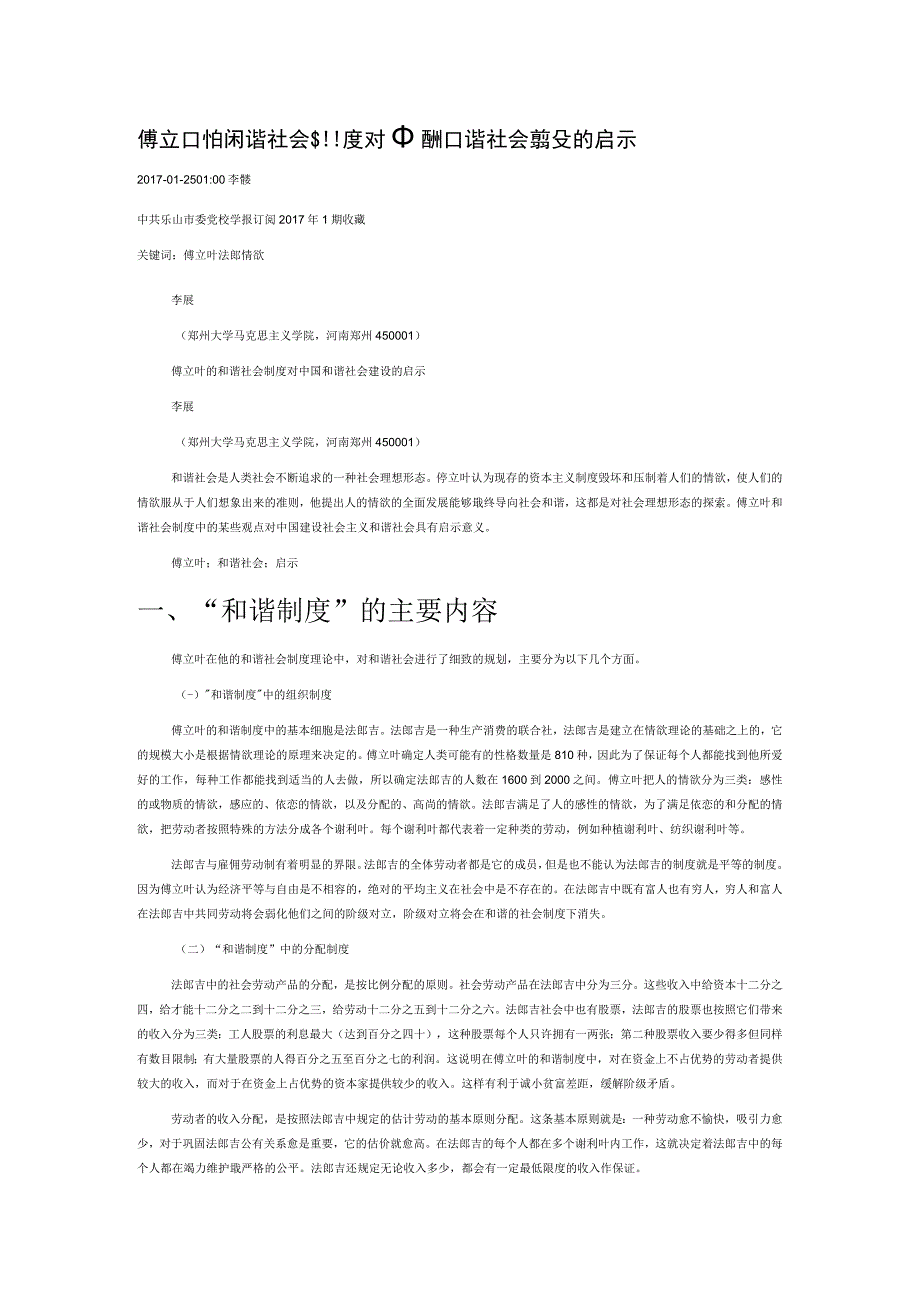 傅立叶的和谐社会制度对中国和谐社会建设的启示.docx_第1页