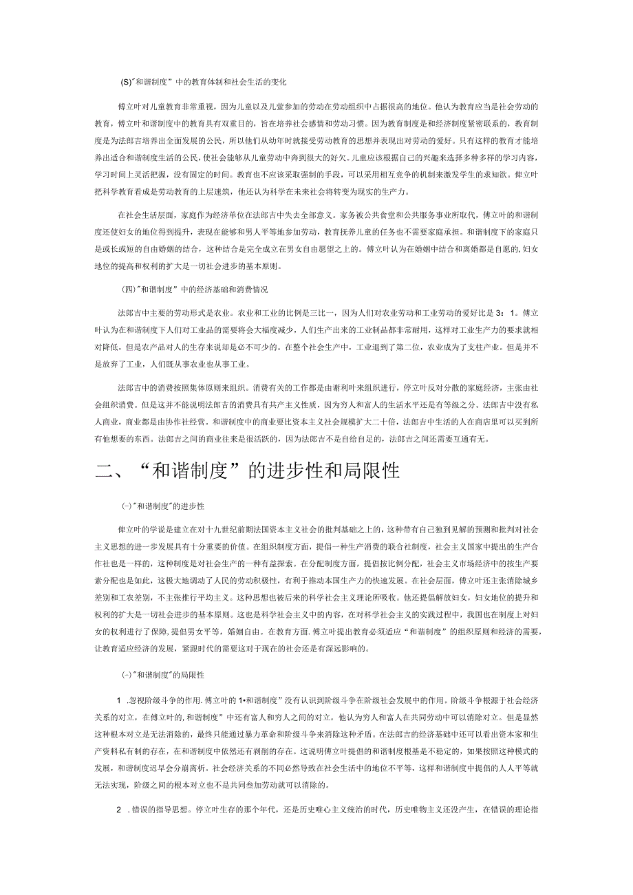 傅立叶的和谐社会制度对中国和谐社会建设的启示.docx_第2页