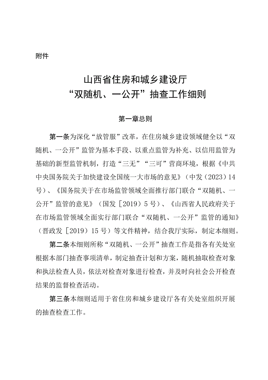 “双随机、一公开”抽查 工作细则.docx_第1页