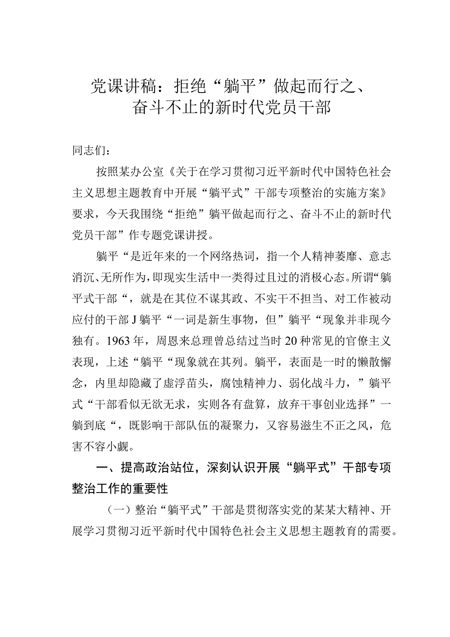 党课讲稿：拒绝“躺平”做起而行之、奋斗不止的新时代党员干部.docx_第1页