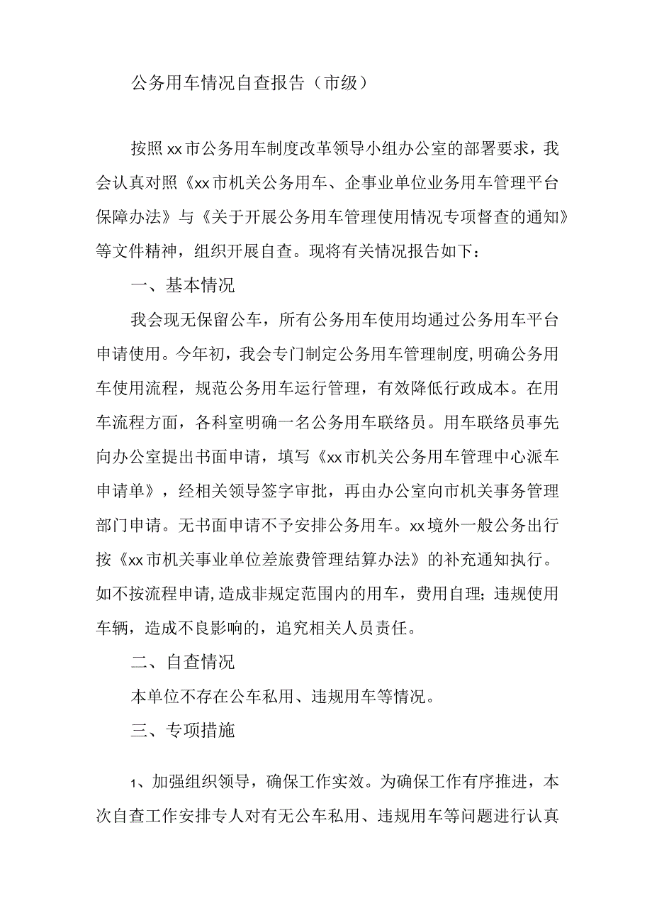 公务用车情况自查报告范文汇编（11篇）.docx_第2页