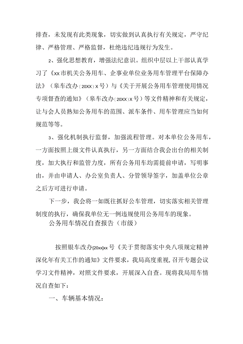 公务用车情况自查报告范文汇编（11篇）.docx_第3页