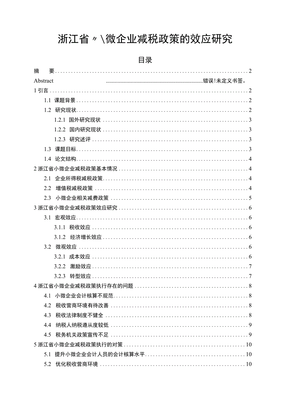 【小微企业减税政策的效应问题研究12000字（论文）】.docx_第1页