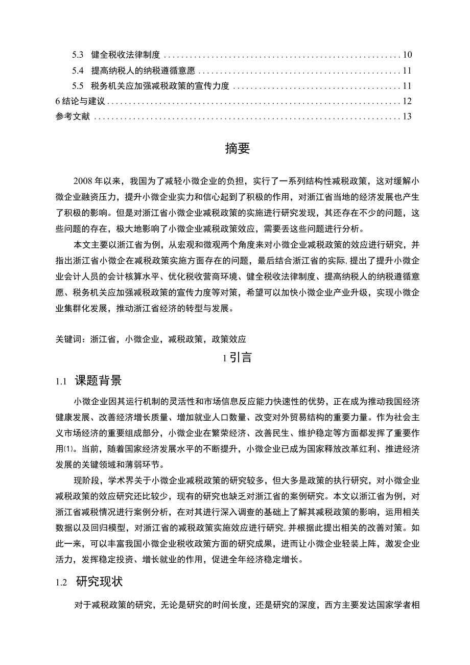 【小微企业减税政策的效应问题研究12000字（论文）】.docx_第2页