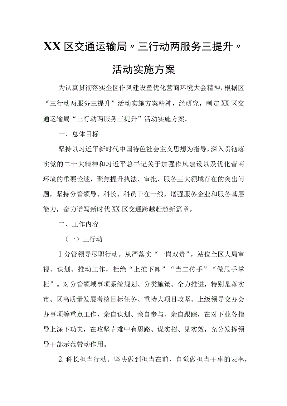 XX区交通运输局“三行动两服务三提升”活动实施方案.docx_第1页