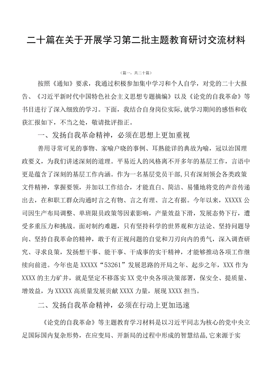 二十篇在关于开展学习第二批主题教育研讨交流材料.docx_第1页