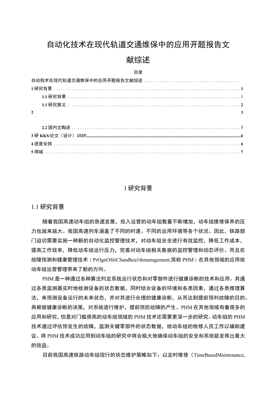 【现代轨道交通维保问题研究开题报告文献综述7400字（论文）】.docx_第1页