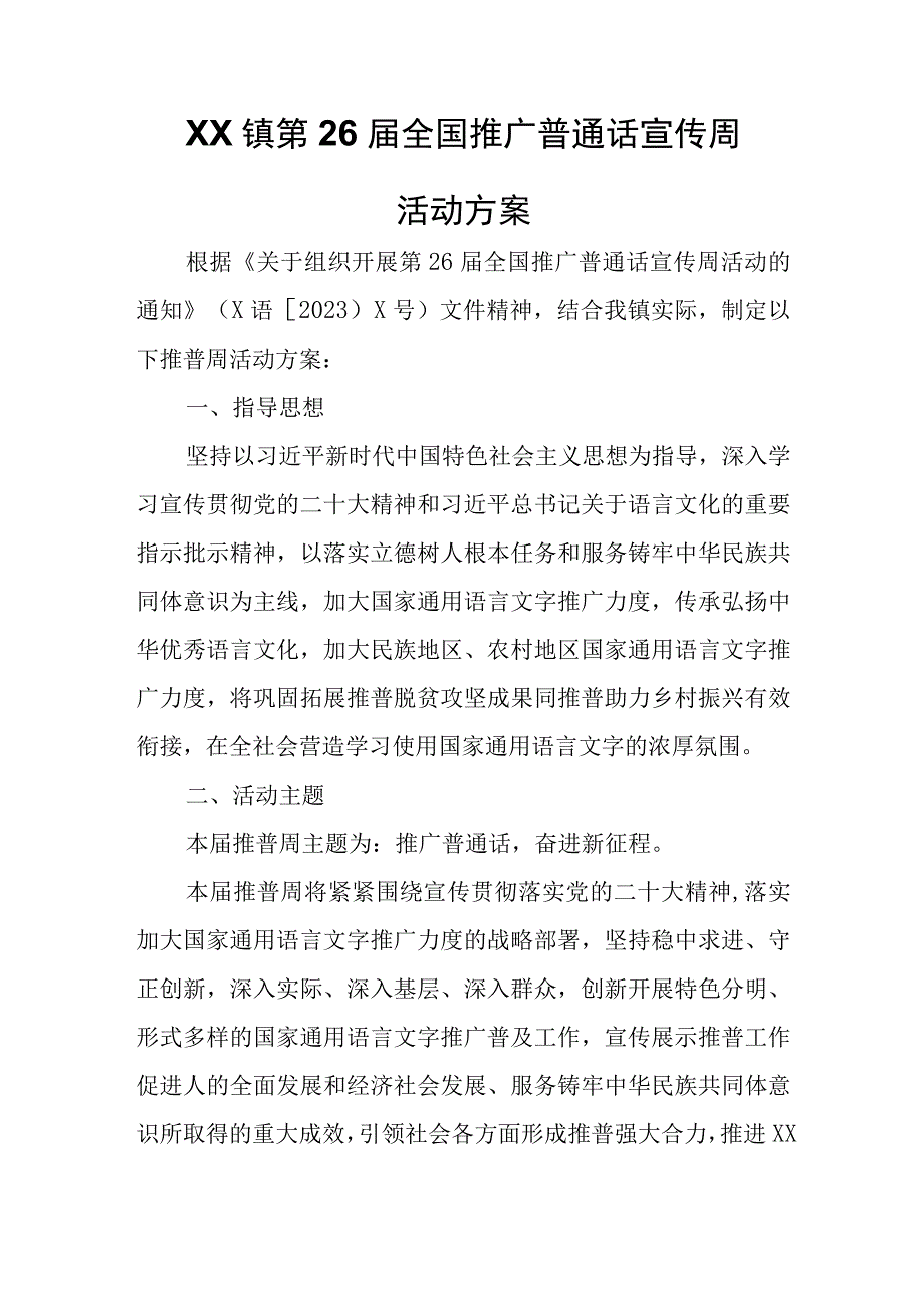 XX镇第26届全国推广普通话宣传周活动方案.docx_第1页