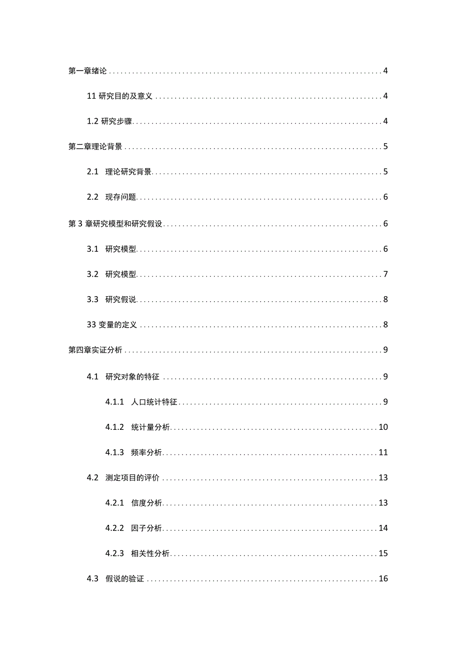 XX大学社会调查报告《关于大学生对网络舆论态度的影响因素的调查》终稿.docx_第2页