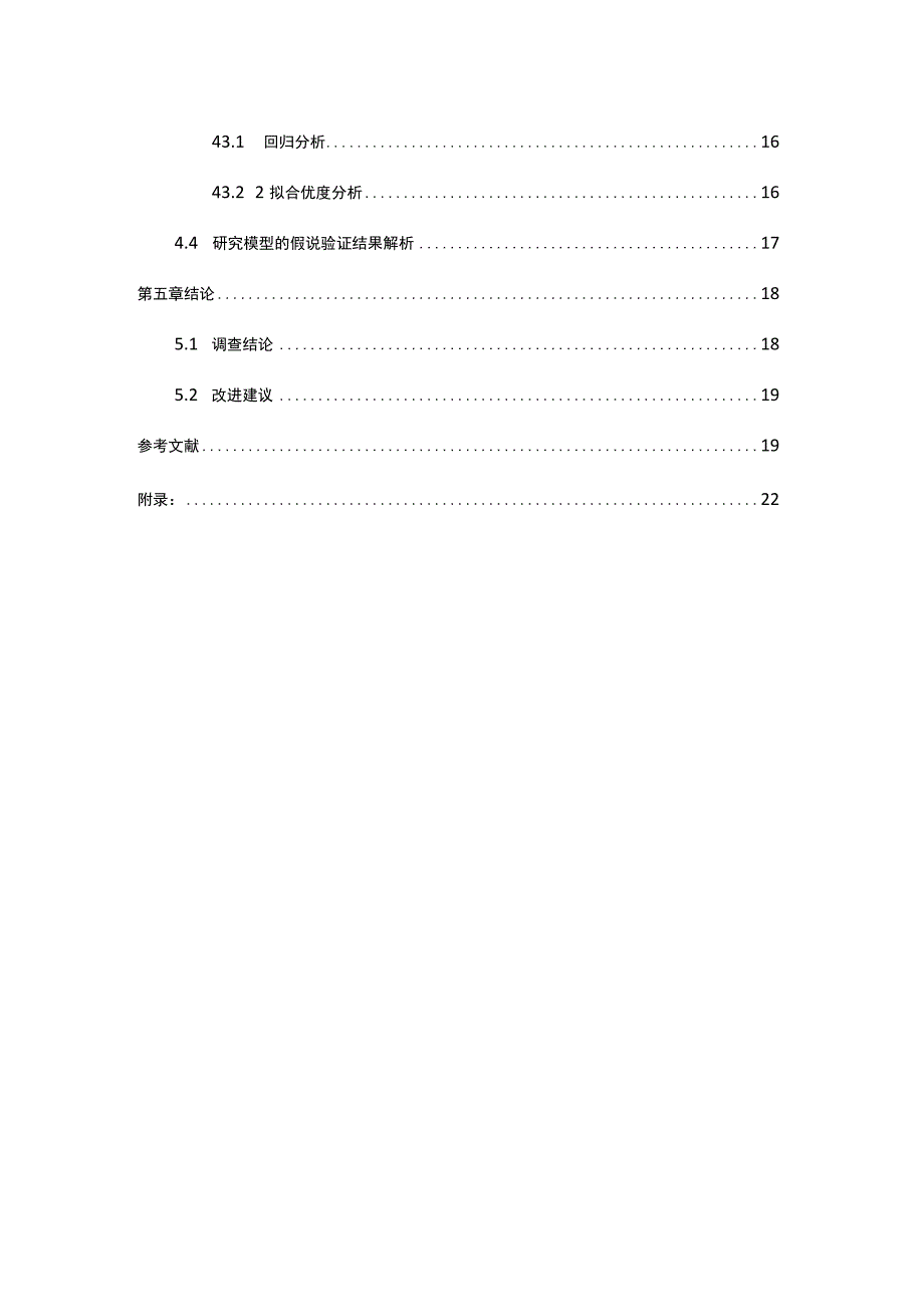 XX大学社会调查报告《关于大学生对网络舆论态度的影响因素的调查》终稿.docx_第3页