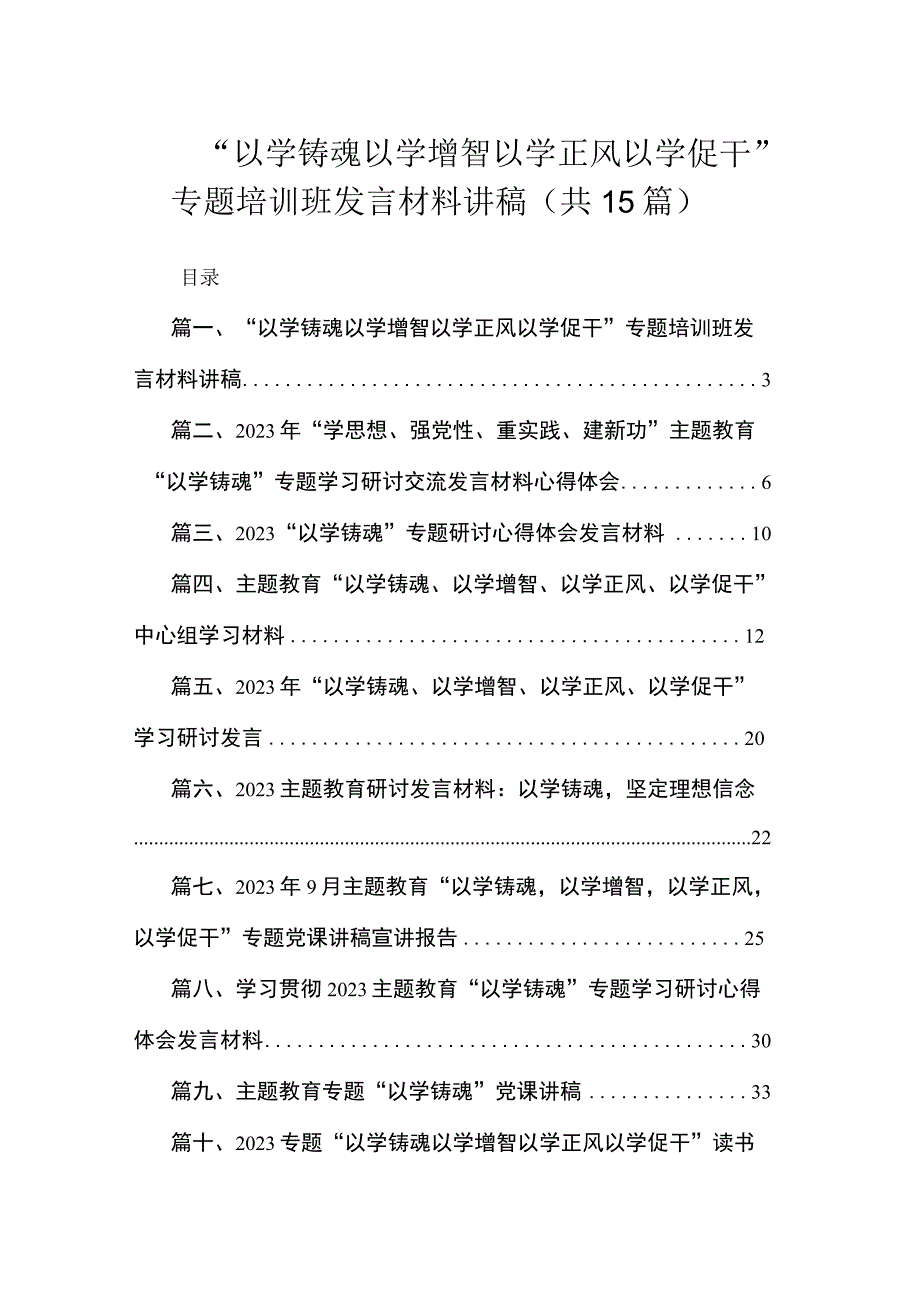 “以学铸魂以学增智以学正风以学促干”专题培训班发言材料讲稿（共15篇）.docx_第1页