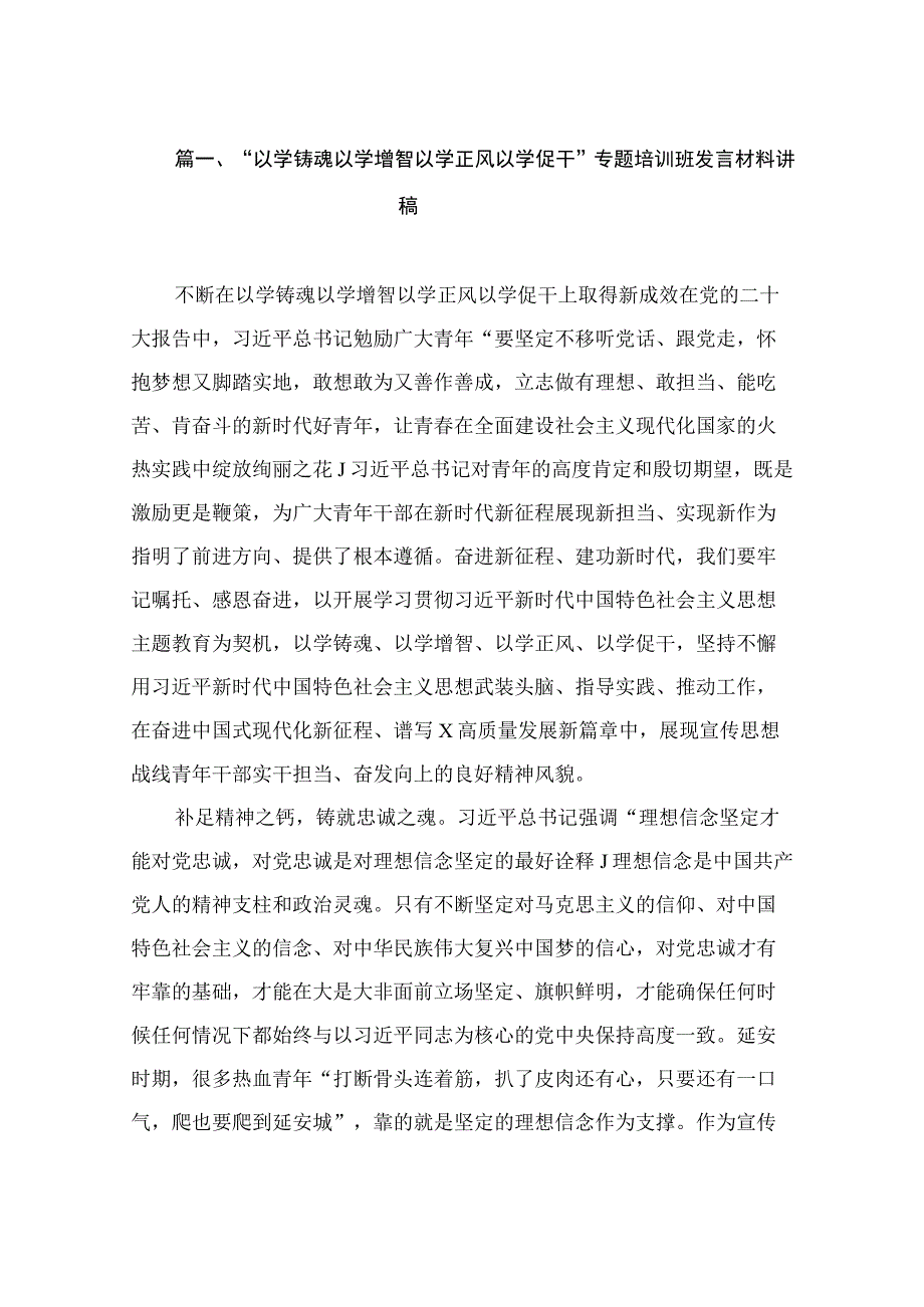 “以学铸魂以学增智以学正风以学促干”专题培训班发言材料讲稿（共15篇）.docx_第3页