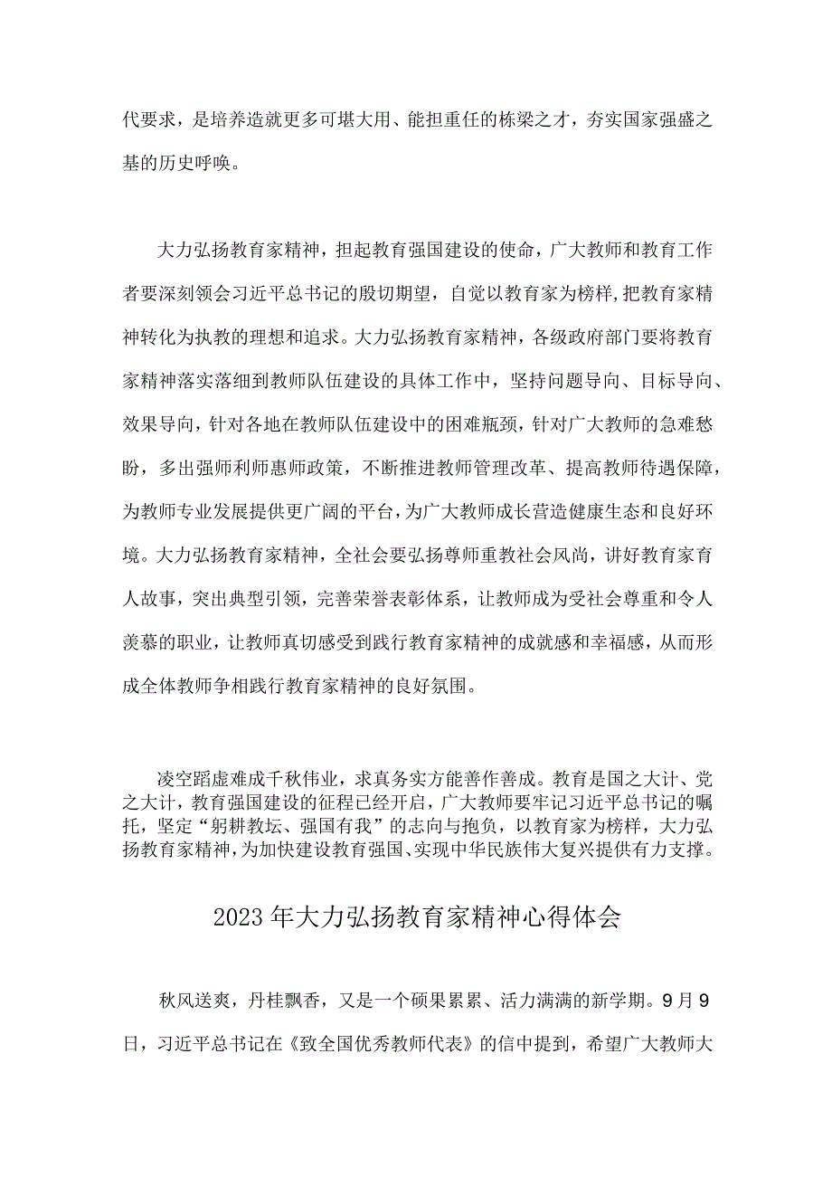 2023年大力弘扬教育家精神心得体会（2篇文）.docx_第3页