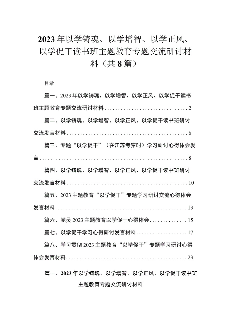 2023年以学铸魂、以学增智、以学正风、以学促干读书班主题教育专题交流研讨材料（共8篇）.docx_第1页