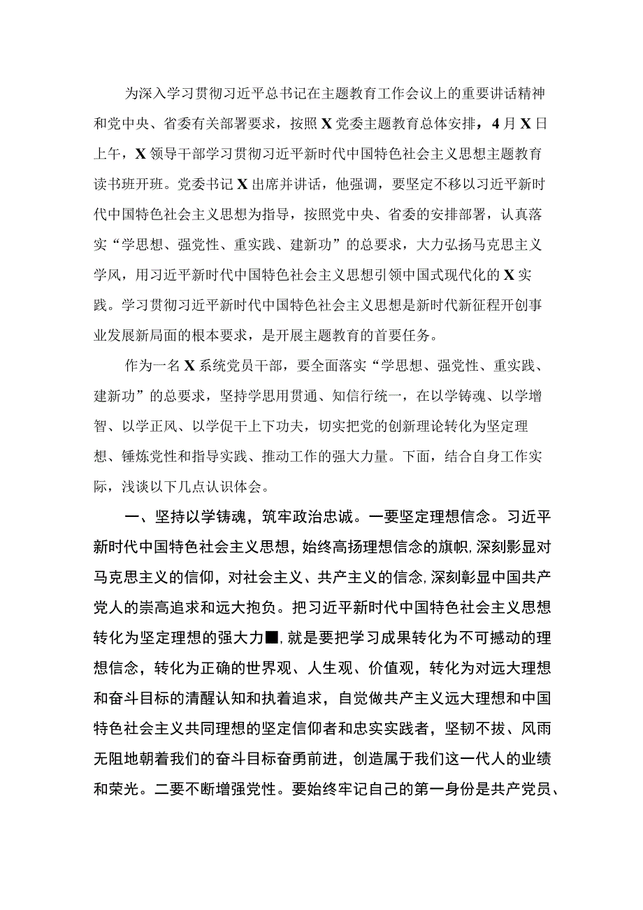 2023年以学铸魂、以学增智、以学正风、以学促干读书班主题教育专题交流研讨材料（共8篇）.docx_第2页