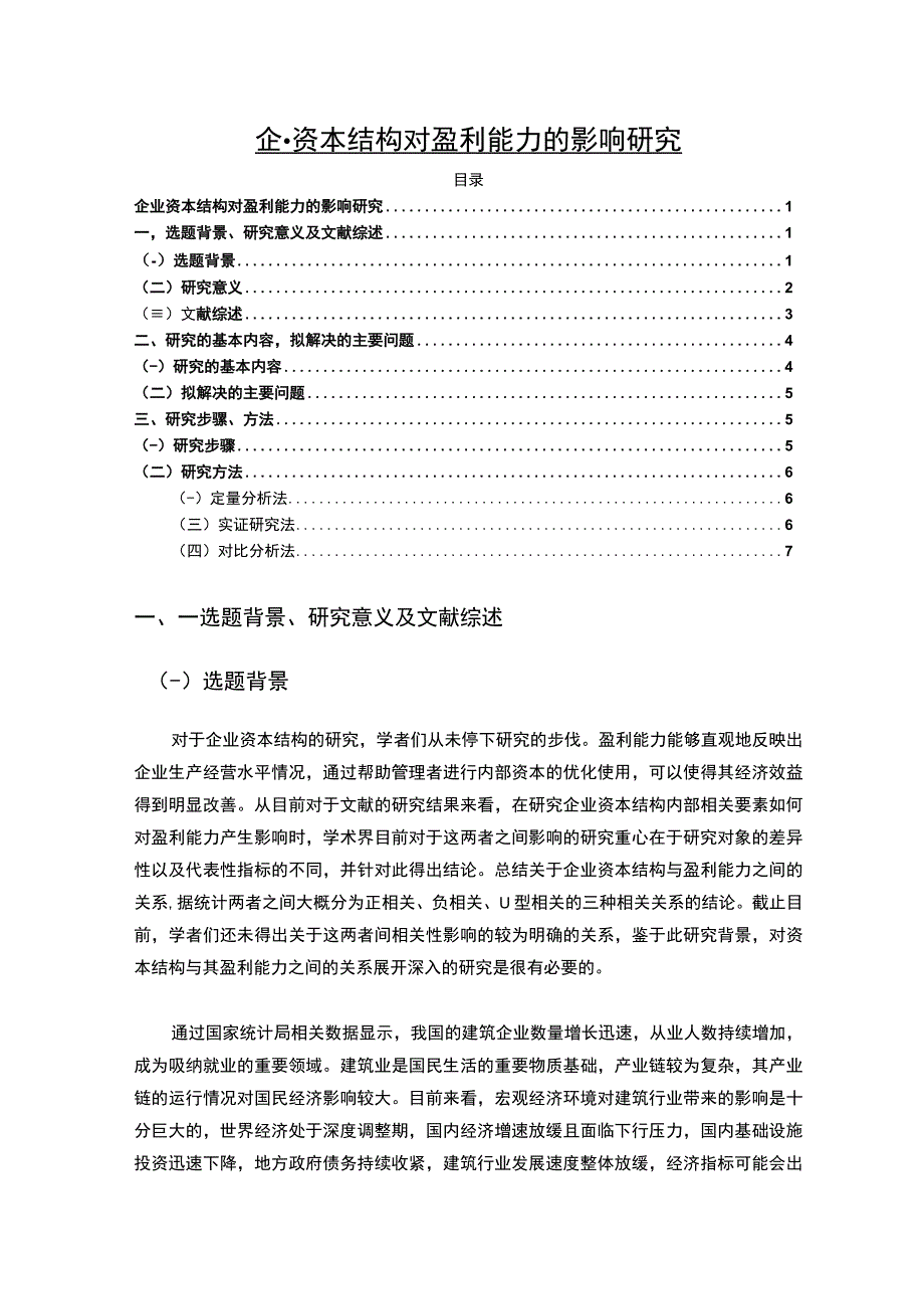 【资本结构对盈利能力的影响问题研究5400字（论文）】.docx_第1页