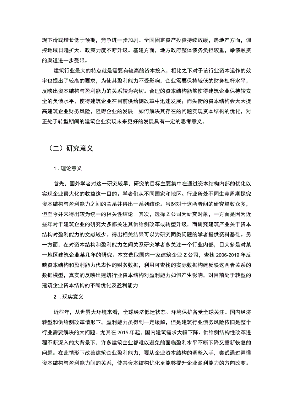 【资本结构对盈利能力的影响问题研究5400字（论文）】.docx_第2页