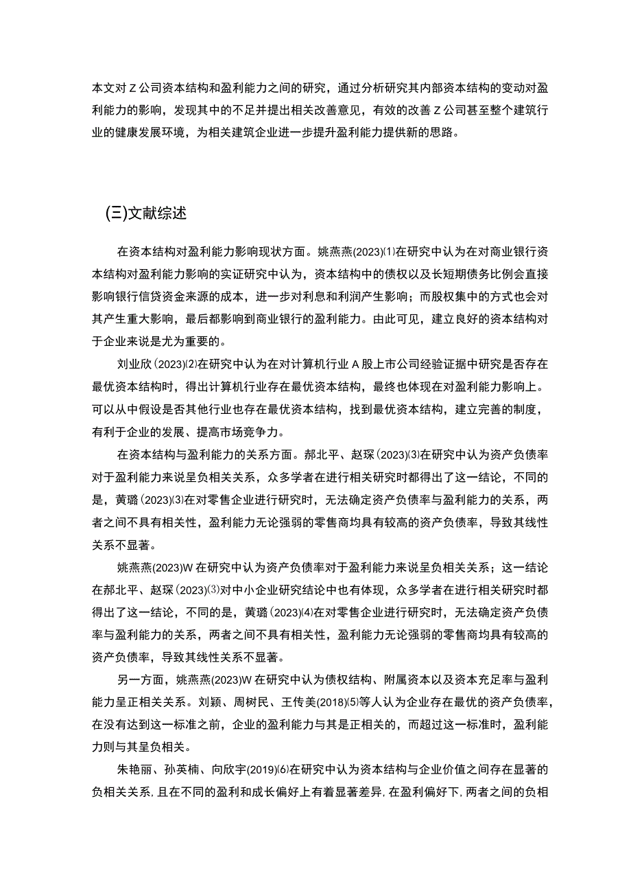 【资本结构对盈利能力的影响问题研究5400字（论文）】.docx_第3页