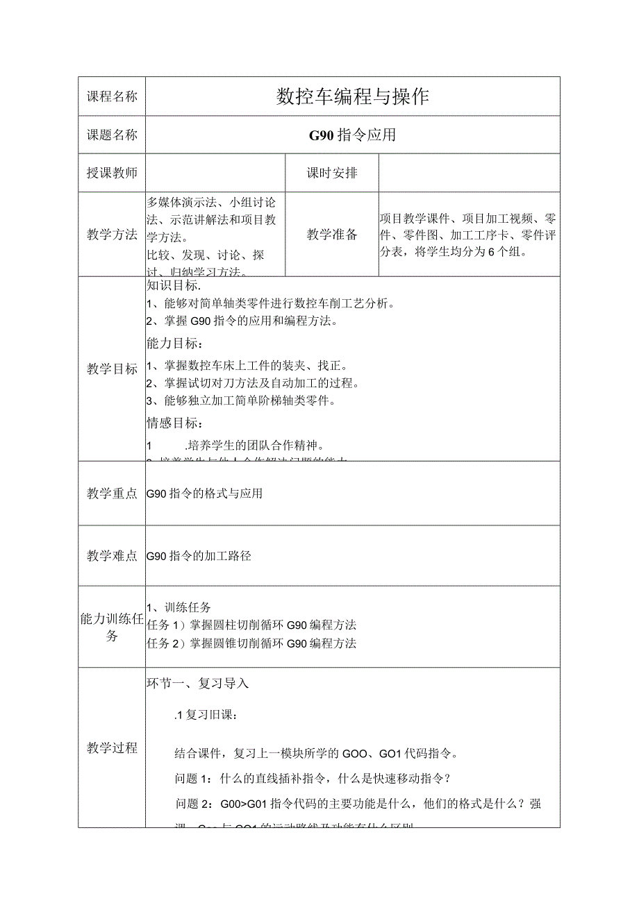 3-G90指令教案.docx_第1页