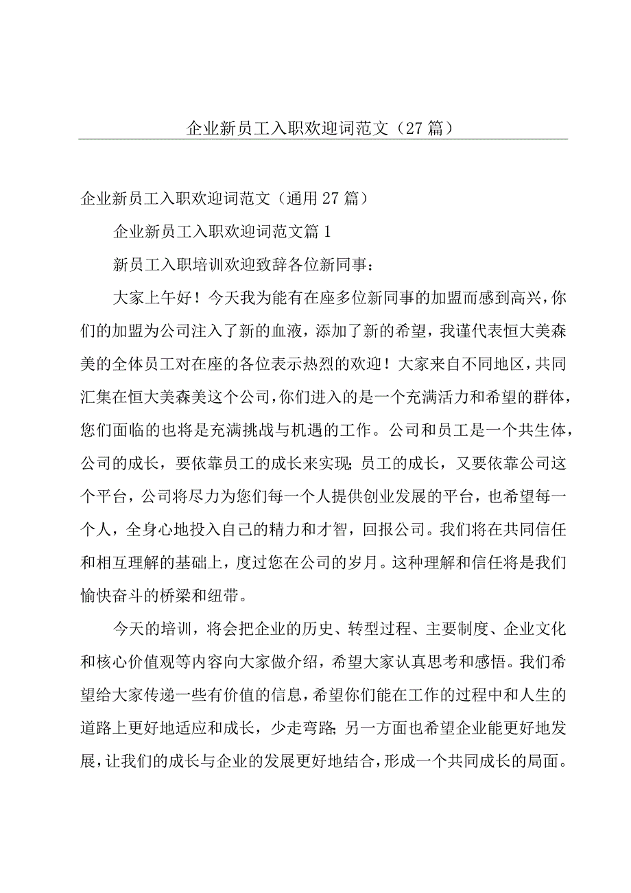 企业新员工入职欢迎词范文（27篇）.docx_第1页