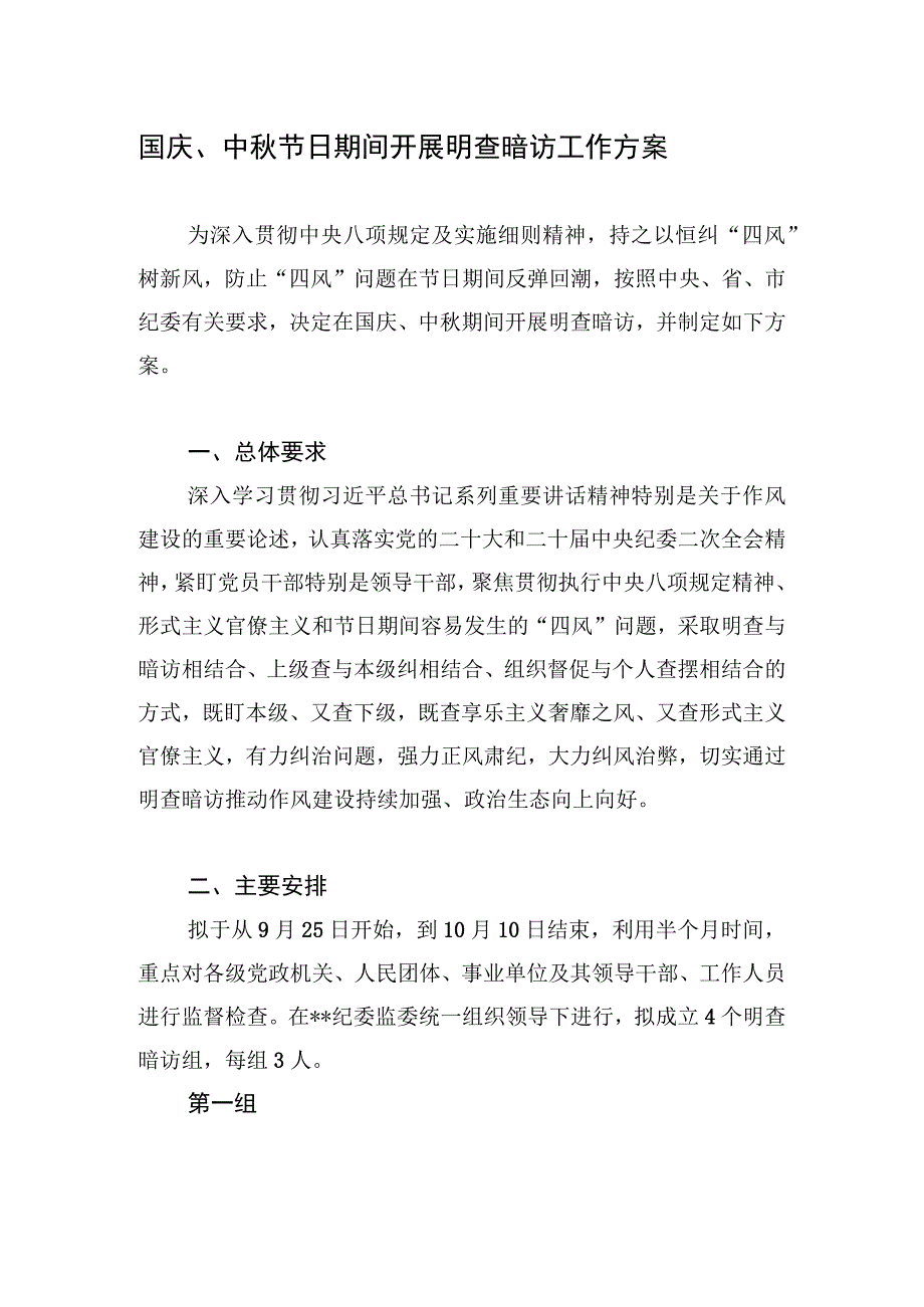 2023年国庆、中秋双节节日期间开展明查暗访工作实施方案.docx_第1页