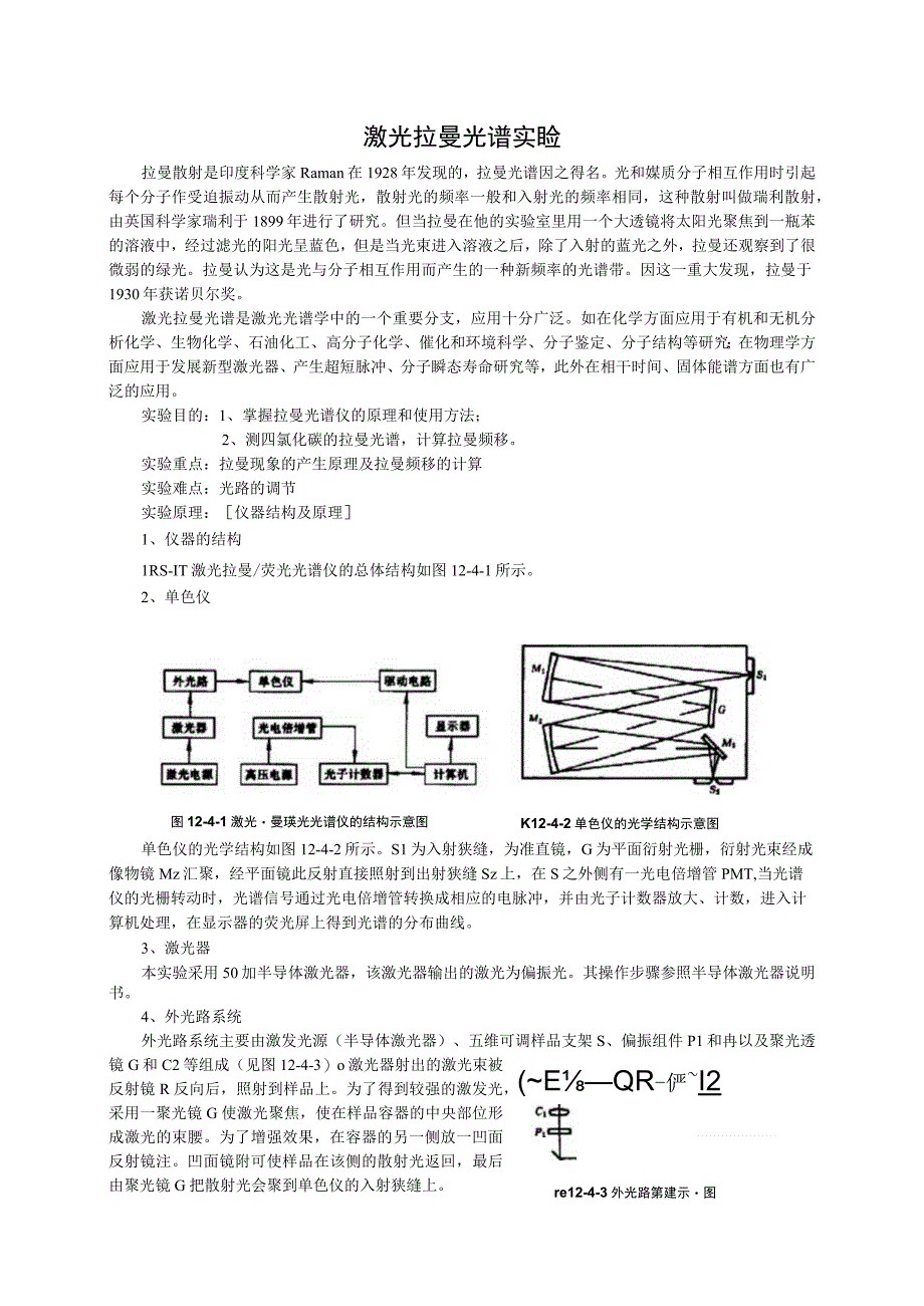 6、激光拉曼光谱实验.docx_第1页