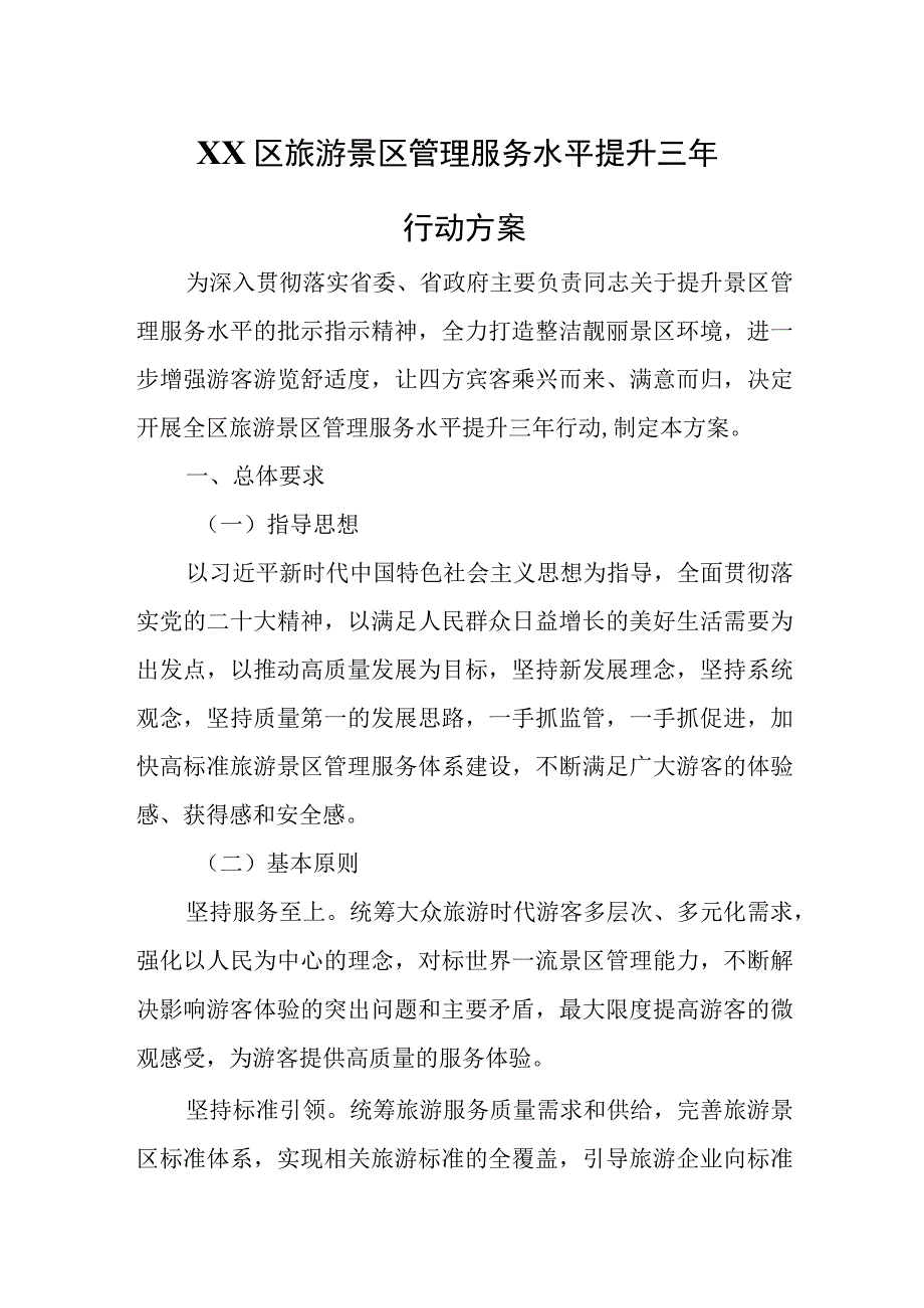 XX区旅游景区管理服务水平提升三年行动方案.docx_第1页