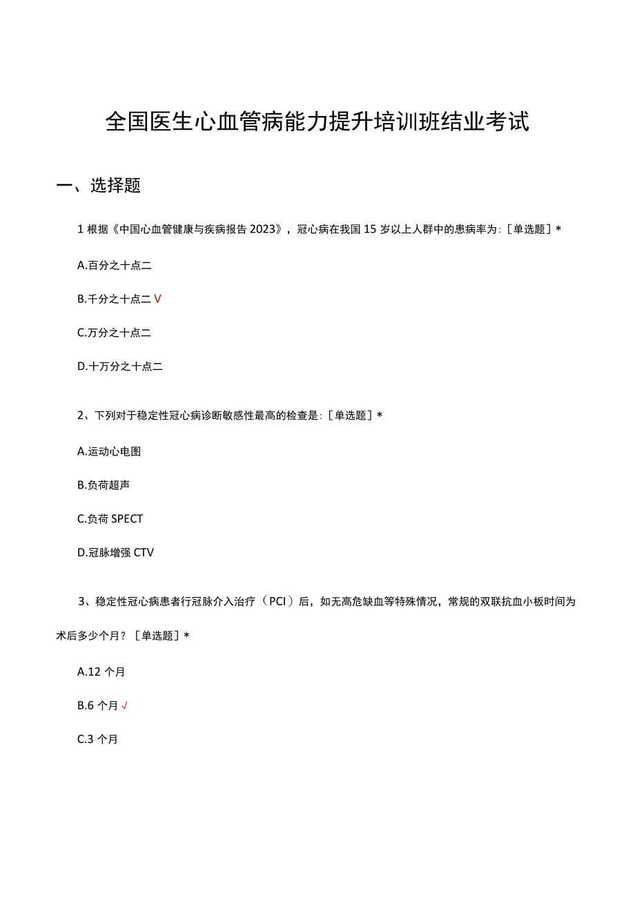 2023年全国医生心血管病能力提升培训班结业考试.docx_第1页