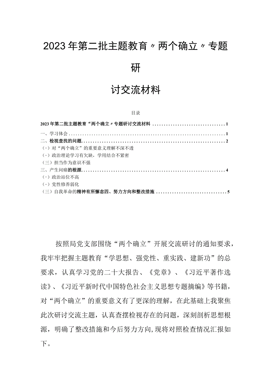 2023年第二批主题教育“两个确立”专题研讨交流材料.docx_第1页