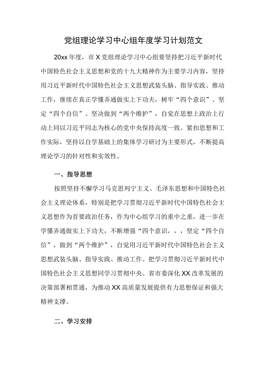 党组理论学习中心组年度学习计划范文.docx_第1页