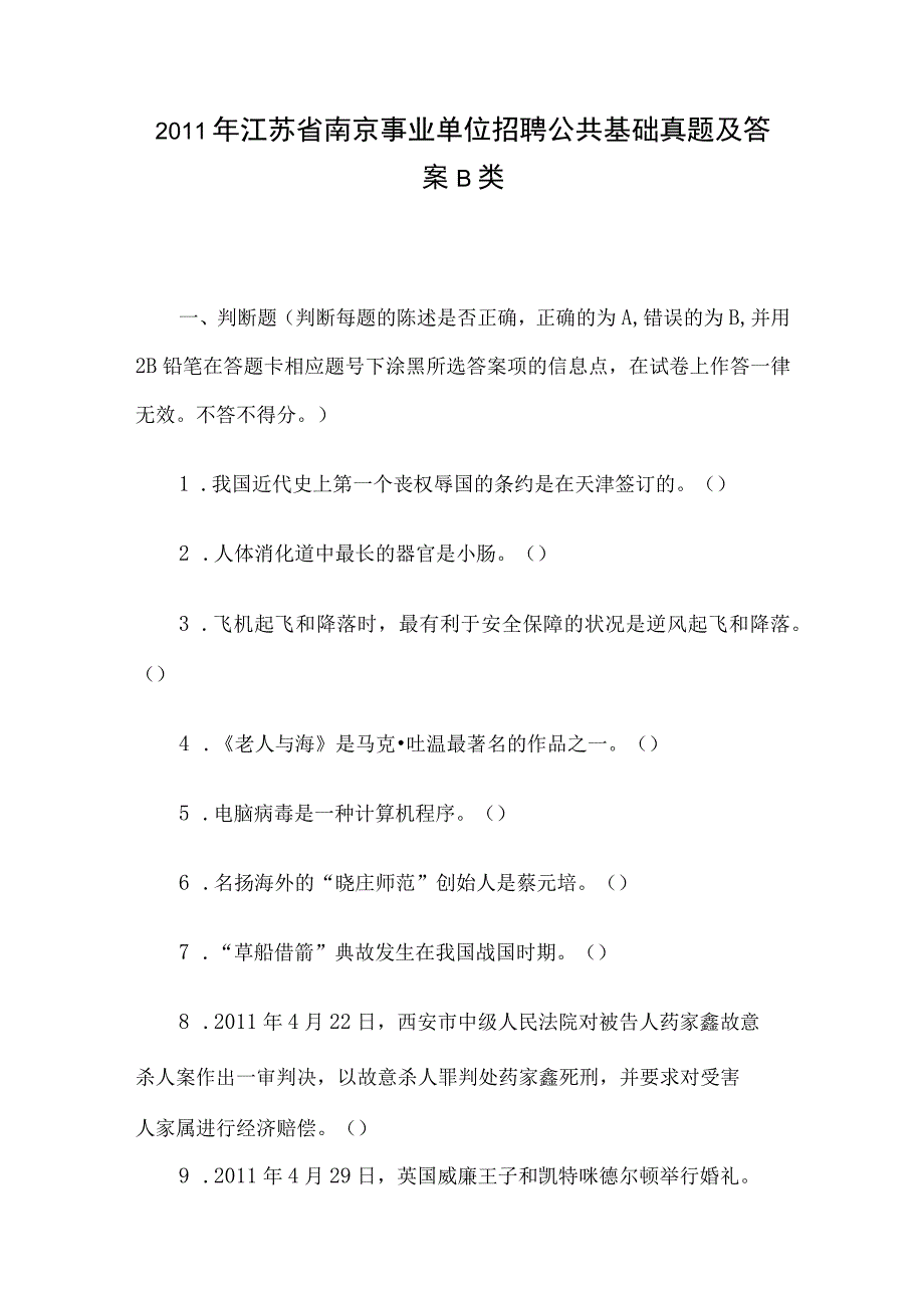 2011年江苏省南京事业单位招聘公共基础真题及答案B类.docx_第1页