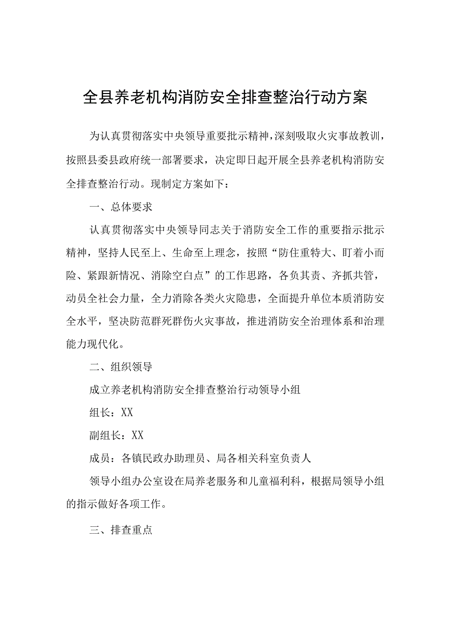 全县养老机构消防安全排查整治行动方案.docx_第1页