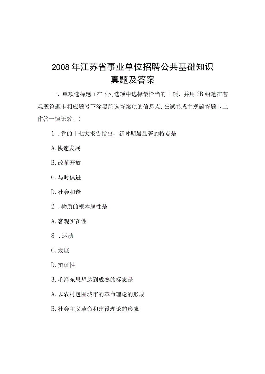 2008年江苏省事业单位招聘公共基础知识真题及答案.docx_第1页